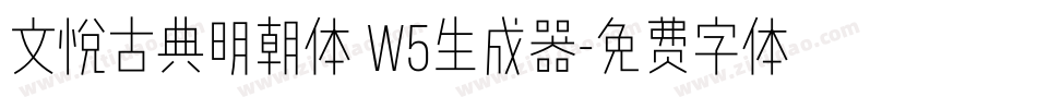 文悦古典明朝体 W5生成器字体转换
